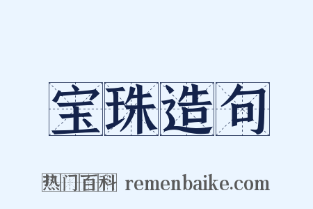 宝珠造句是什么意思的图片